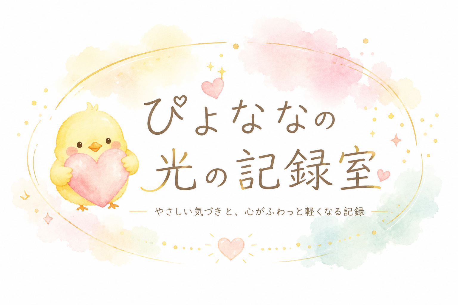 ぴよななの光の記録室